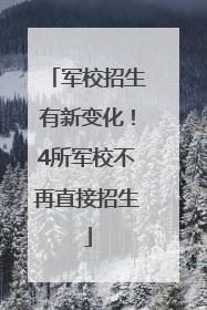 军校招生有新变化！4所军校不再直接招生