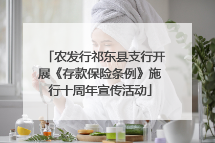 农发行祁东县支行开展《存款保险条例》施行十周年宣传活动