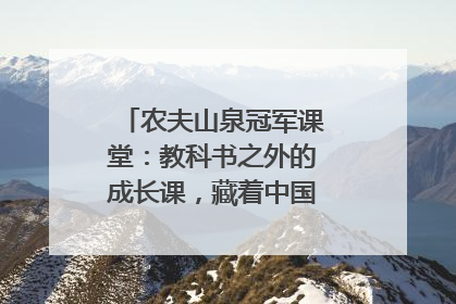 农夫山泉冠军课堂：教科书之外的成长课，藏着中国体育的薪火传承