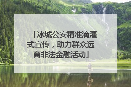 冰城公安精准滴灌式宣传，助力群众远离非法金融活动