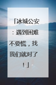 冰城公安：遇到困难不要慌，找我们就对了！