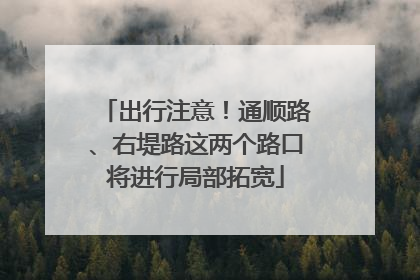 出行注意！通顺路、右堤路这两个路口将进行局部拓宽