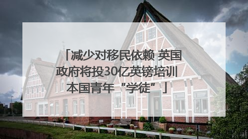 减少对移民依赖 英国政府将投30亿英镑培训本国青年“学徒”