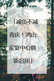 减负不减喜庆！鸿山家宴中心焕新启用