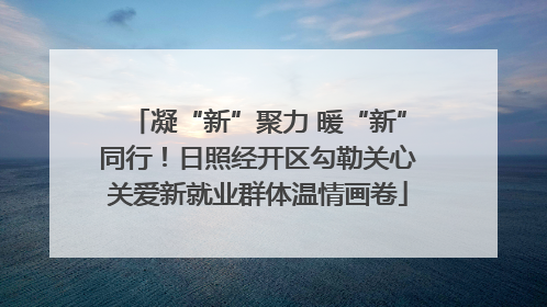 凝“新”聚力 暖“新”同行！日照经开区勾勒关心关爱新就业群体温情画卷