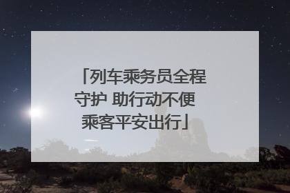 列车乘务员全程守护 助行动不便乘客平安出行