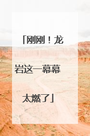 刚刚！龙岩这一幕幕太燃了