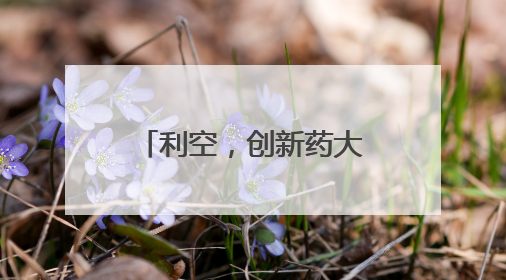 利空，创新药大牛股，重挫！蜜雪集团，历史新高