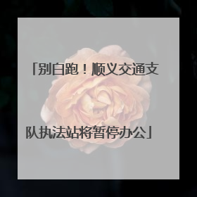 别白跑！顺义交通支队执法站将暂停办公