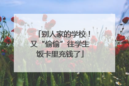 别人家的学校！又“偷偷”往学生饭卡里充钱了