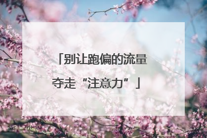 别让跑偏的流量夺走“注意力”