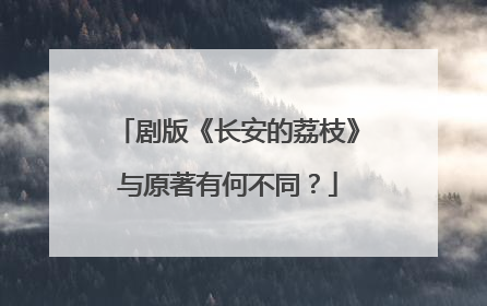 剧版《长安的荔枝》与原著有何不同？