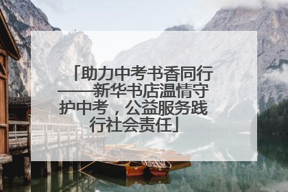 助力中考书香同行——新华书店温情守护中考，公益服务践行社会责任