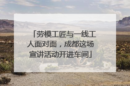 劳模工匠与一线工人面对面，成都这场宣讲活动开进车间