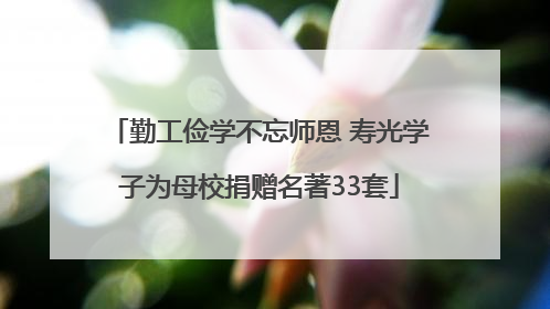 勤工俭学不忘师恩 寿光学子为母校捐赠名著33套