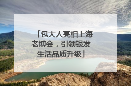 包大人亮相上海老博会，引领银发生活品质升级
