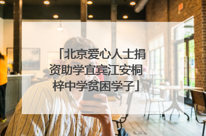 北京爱心人士捐资助学宜宾江安桐梓中学贫困学子