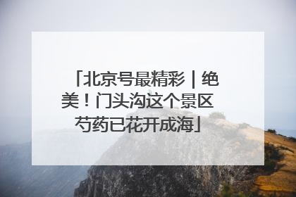 北京号最精彩｜绝美！门头沟这个景区芍药已花开成海