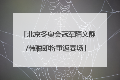 北京冬奥会冠军隋文静/韩聪即将重返赛场