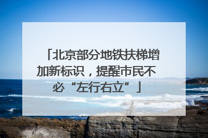 北京部分地铁扶梯增加新标识，提醒市民不必“左行右立”