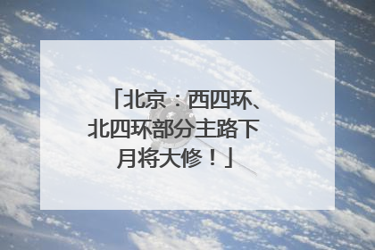 北京：西四环、北四环部分主路下月将大修！