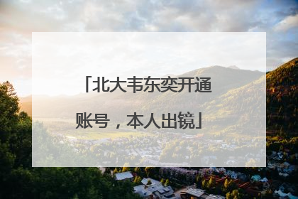 北大韦东奕开通账号，本人出镜