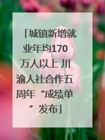 城镇新增就业年均170万人以上 川渝人社合作五周年“成绩单”发布