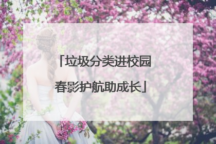 垃圾分类进校园 春影护航助成长