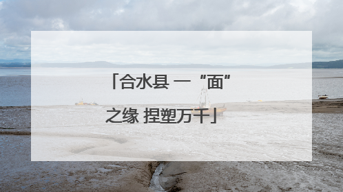 合水县 一“面”之缘 捏塑万千