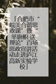 合肥市“皖美合谐思政课”暨“举旗帜·送理论”百场思政宣讲活动走进庐江高新实验学校