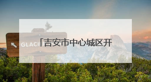 吉安市中心城区开展专项整治行动 着力解决“停车难、停车乱”问题（图）