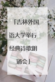 吉林外国语大学举行经典诗歌朗诵会