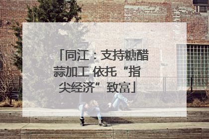同江：支持糖醋蒜加工 依托“指尖经济”致富
