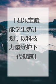 君乐宝赋能学生奶计划，以科技力量守护下一代健康