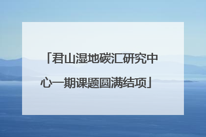 君山湿地碳汇研究中心一期课题圆满结项