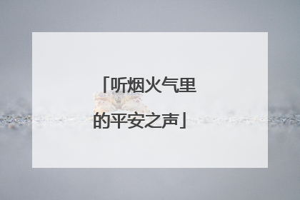 听烟火气里的平安之声