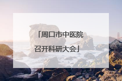 周口市中医院召开科研大会