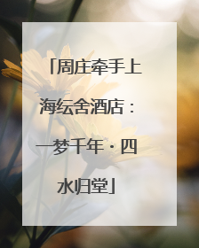 周庄牵手上海纭舍酒店：一梦千年・四水归堂