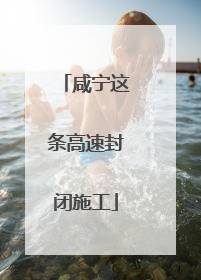 咸宁这条高速封闭施工