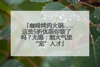咖啡烤肉火锅……这些5折优惠你领了吗？无锡：烟火气里“宠”人才