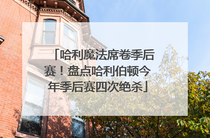 哈利魔法席卷季后赛！盘点哈利伯顿今年季后赛四次绝杀