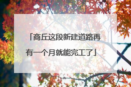 商丘这段新建道路再有一个月就能完工了