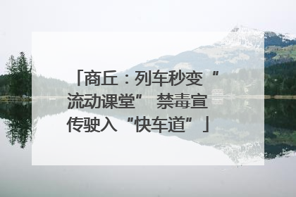 商丘：列车秒变“流动课堂” 禁毒宣传驶入“快车道”