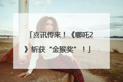 喜讯传来！《哪吒2》斩获“金猴奖”！