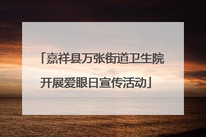 嘉祥县万张街道卫生院开展爱眼日宣传活动