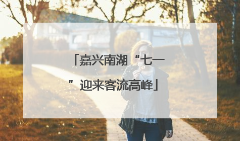 嘉兴南湖“七一”迎来客流高峰