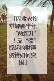 固收老将常娜娜半年“两连升”！靠“债”撑起的财通资管如何突围