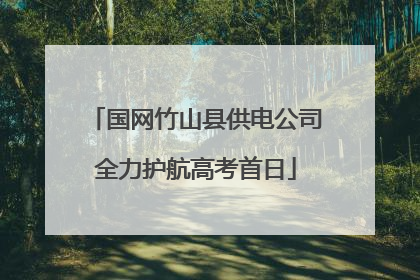 国网竹山县供电公司全力护航高考首日