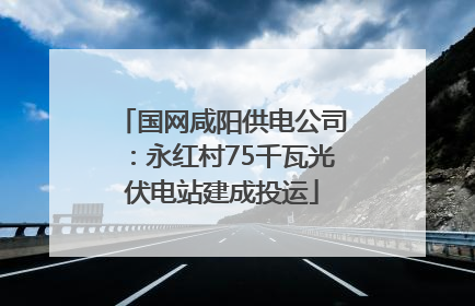 国网咸阳供电公司：永红村75千瓦光伏电站建成投运