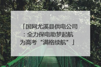 国网尤溪县供电公司：全力保电助梦起航 为高考“满格续航”